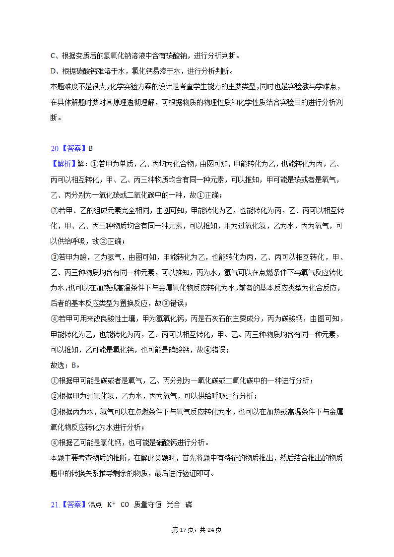 2023年云南省文山州中考化学模拟试卷（含解析）.doc第17页