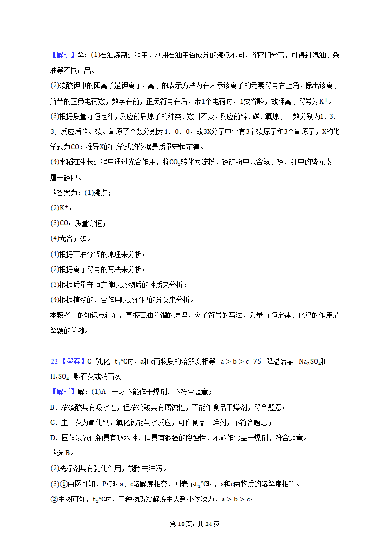 2023年云南省文山州中考化学模拟试卷（含解析）.doc第18页