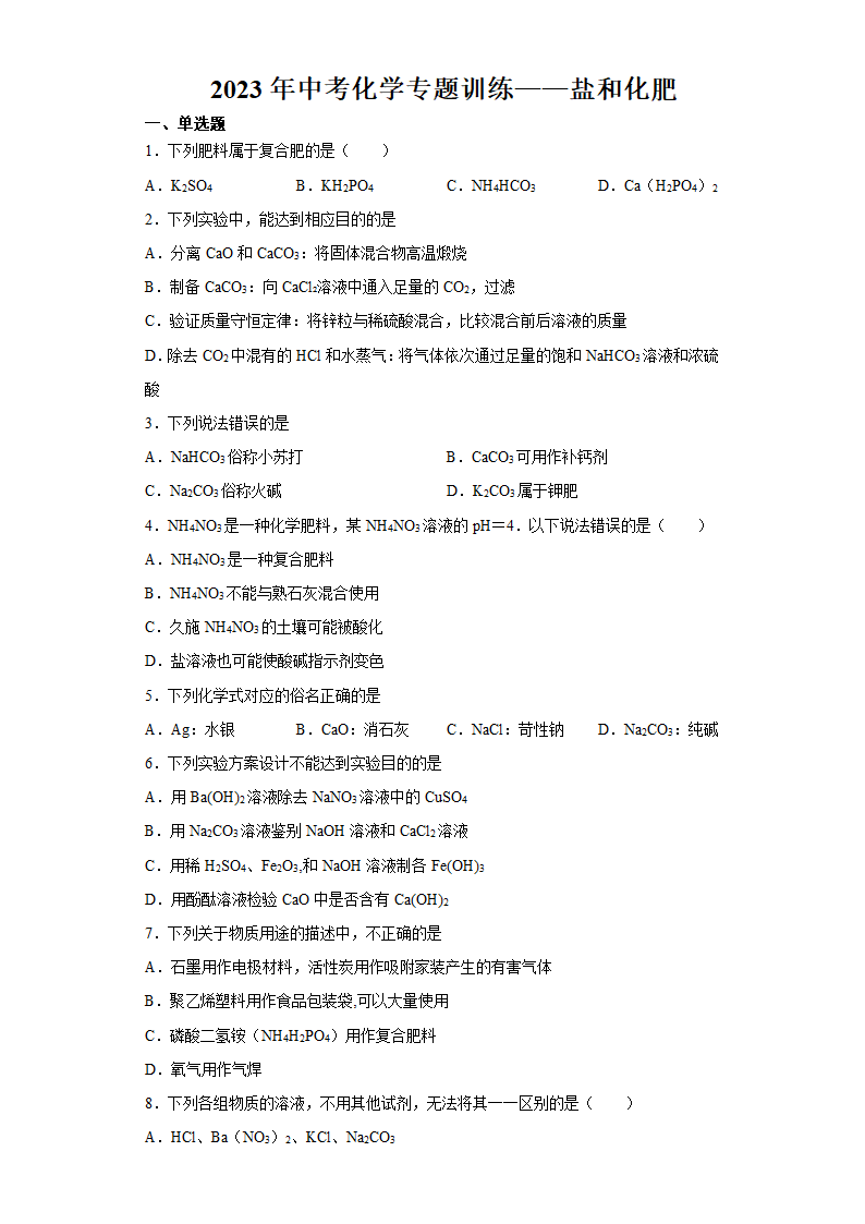 2023年中考二轮化学专题训练盐和化肥（含解析）.doc第1页