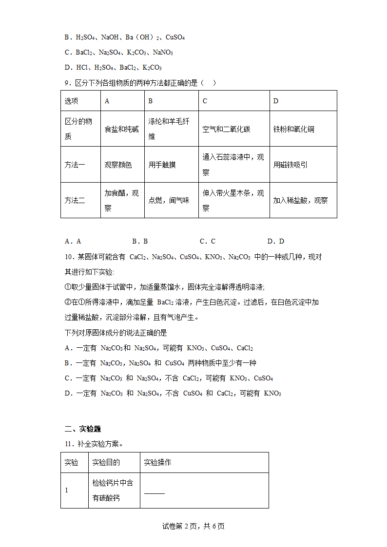 2023年中考二轮化学专题训练盐和化肥（含解析）.doc第2页