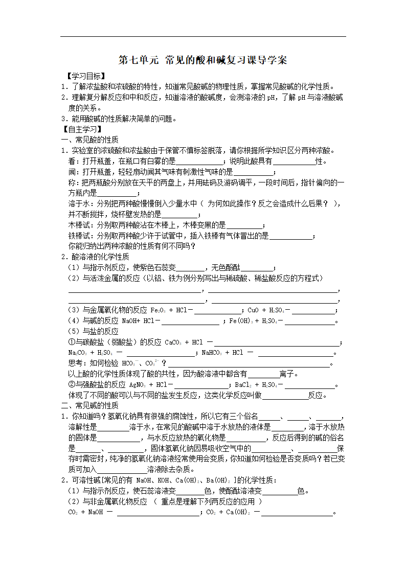 鲁教版化学 第七单元 常见的酸和碱复习课 导学案.doc第1页