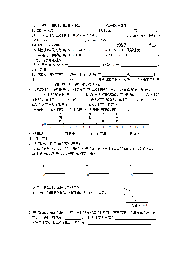 鲁教版化学 第七单元 常见的酸和碱复习课 导学案.doc第2页