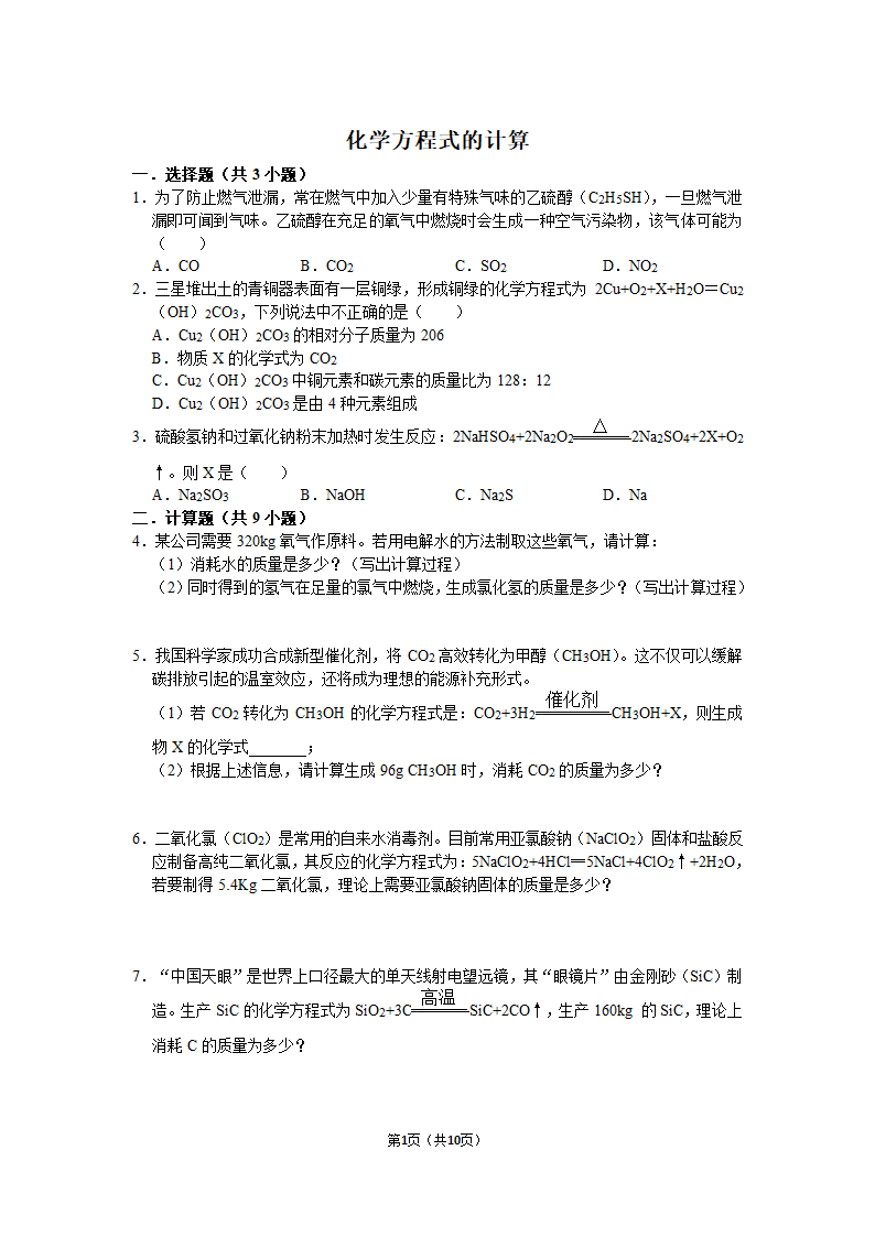 1.4化学方程式的计算（基础）（有解析）.doc第1页