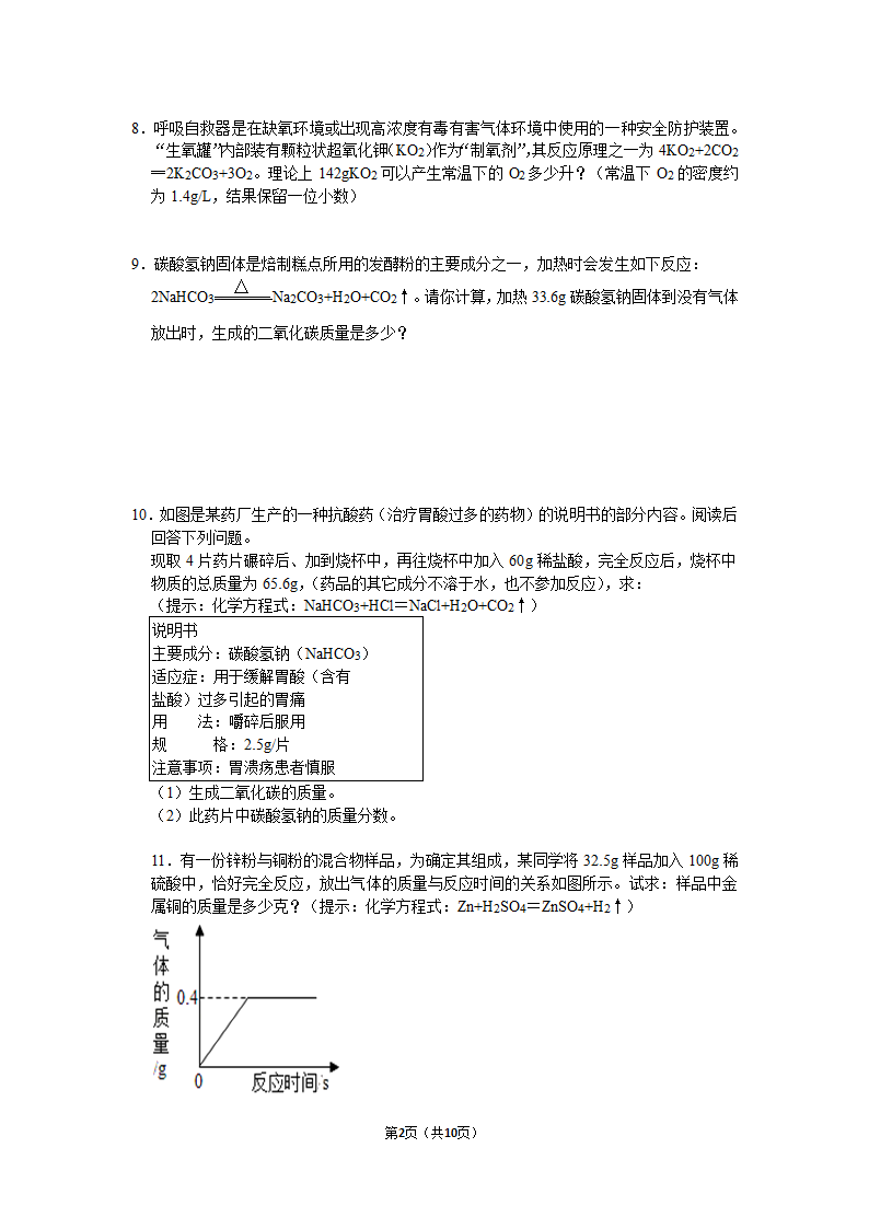 1.4化学方程式的计算（基础）（有解析）.doc第2页