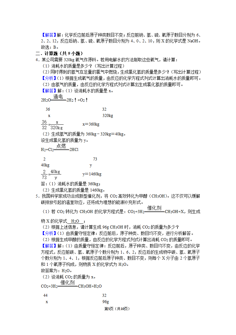 1.4化学方程式的计算（基础）（有解析）.doc第5页