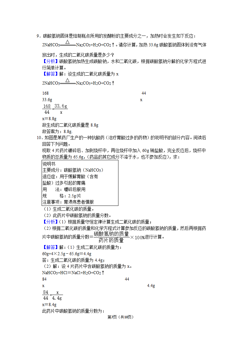 1.4化学方程式的计算（基础）（有解析）.doc第7页