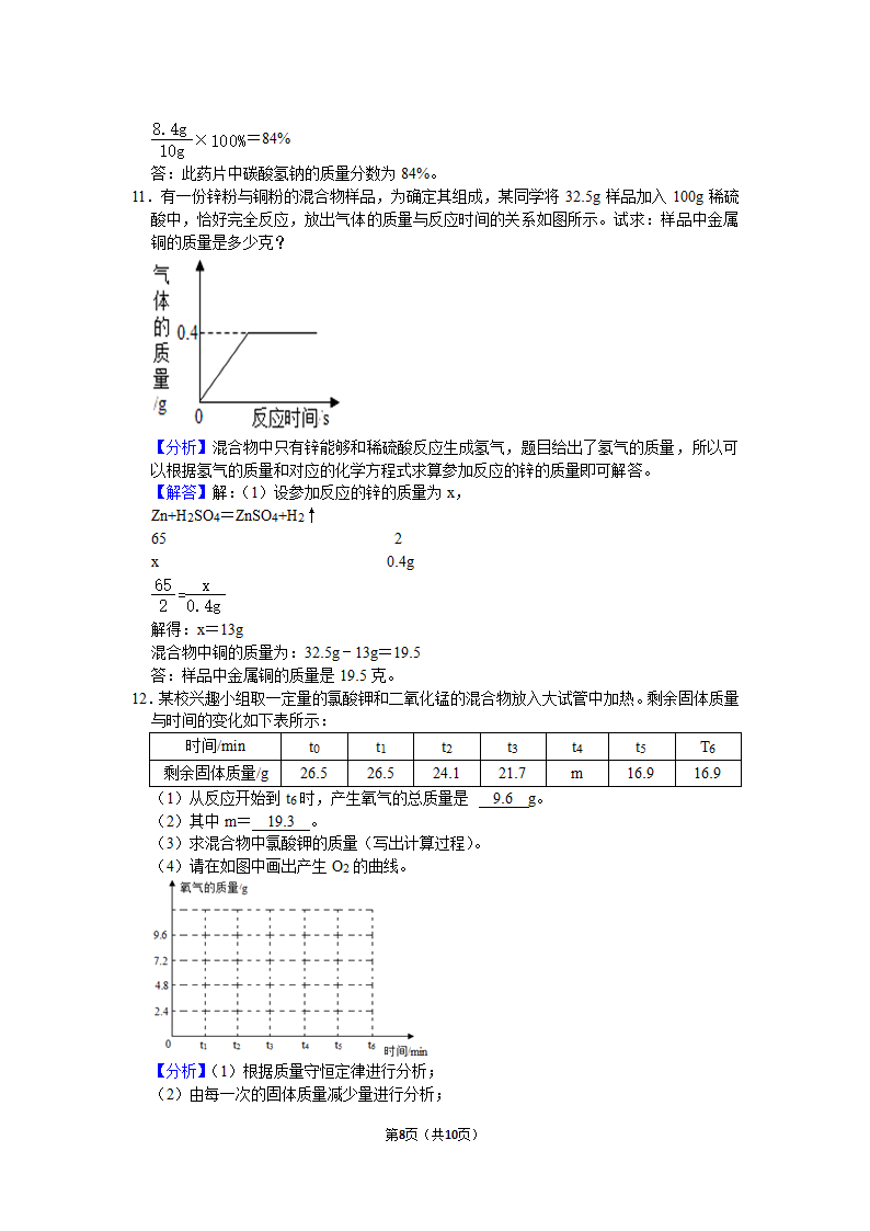 1.4化学方程式的计算（基础）（有解析）.doc第8页