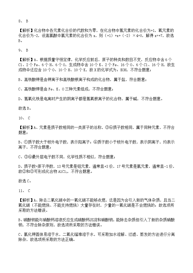 2022年宁夏中考化学模拟卷（二）（word版 含解析）.doc第8页