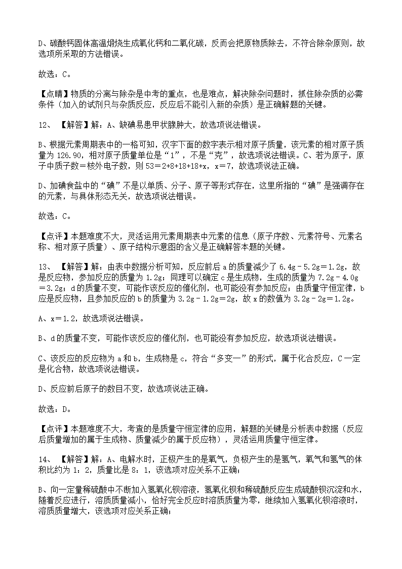 2022年宁夏中考化学模拟卷（二）（word版 含解析）.doc第9页