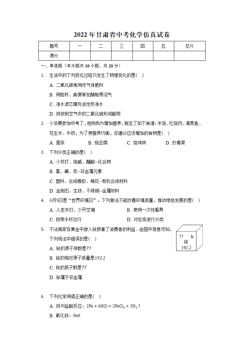 2022年甘肃省中考化学仿真试卷（word版含解析）.doc第1页