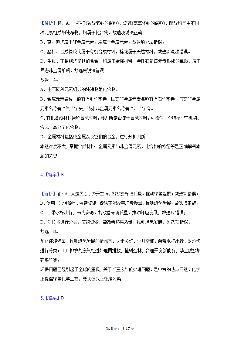 2022年甘肃省中考化学仿真试卷（word版含解析）.doc第8页