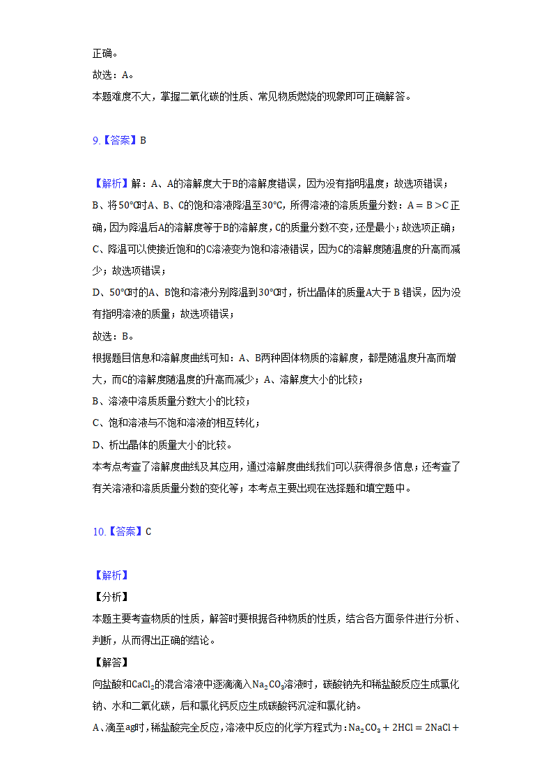 2022年甘肃省中考化学仿真试卷（word版含解析）.doc第11页