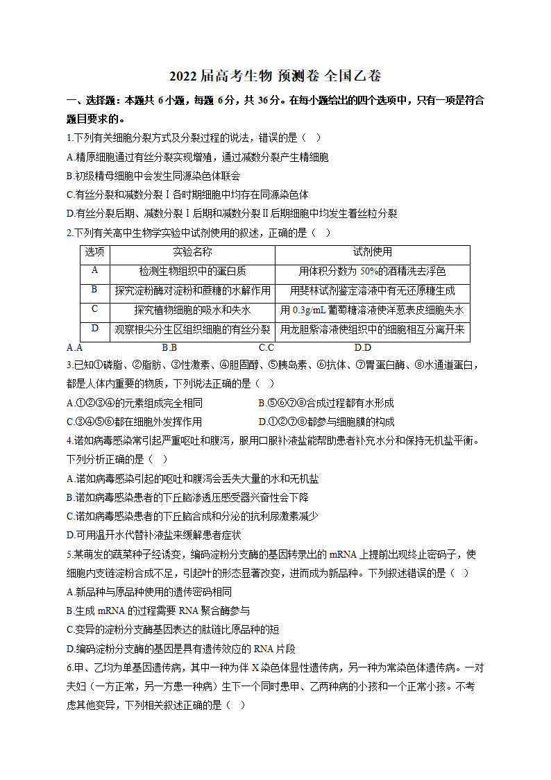 2022届高考生物  预测卷 全国乙卷（Word版含解析）.doc第1页