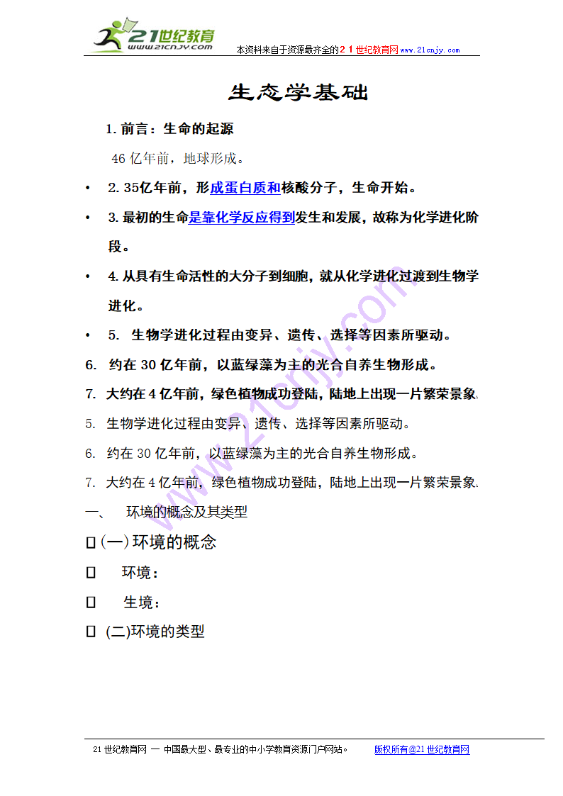 大连23中2009年生物学竞赛讲义5：生态学基础.doc第1页