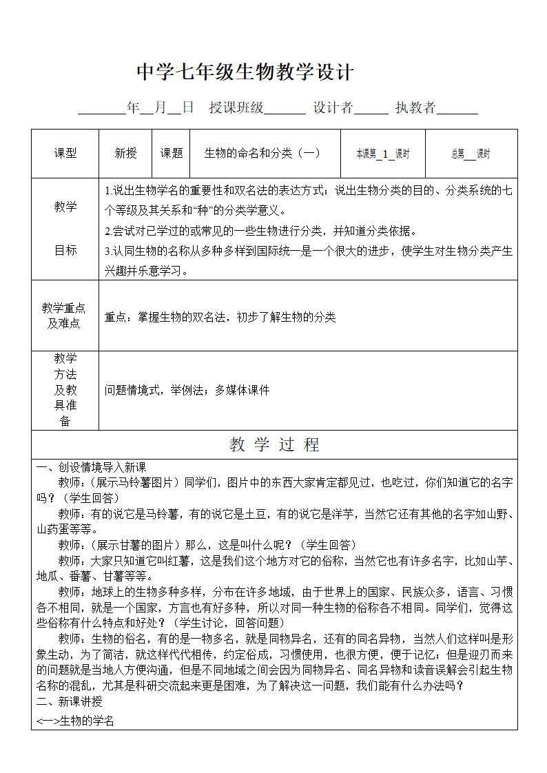 苏科版七年级生物下册第14章生物的命名和分类教学设计.doc第1页