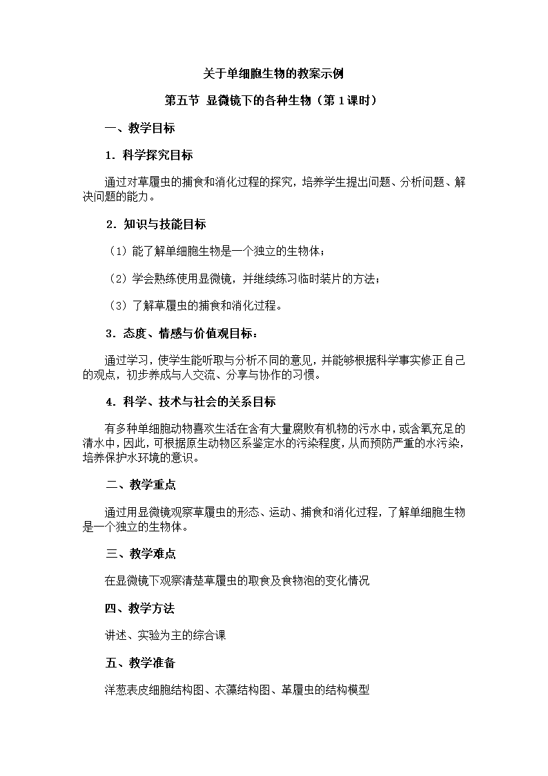 关于单细胞生物的教案示例（显微镜下观察草履虫）.doc第1页