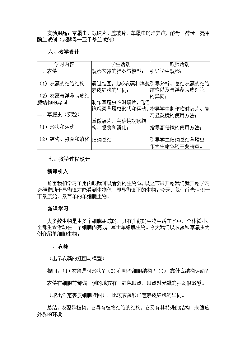 关于单细胞生物的教案示例（显微镜下观察草履虫）.doc第2页