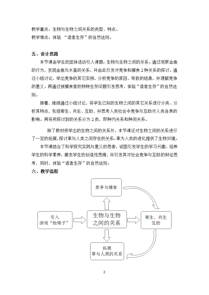 沪教版生物八年级第二册5.1.2生物与生物与之间的关系教案.doc第2页