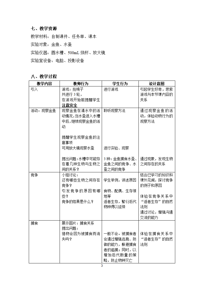 沪教版生物八年级第二册5.1.2生物与生物与之间的关系教案.doc第3页