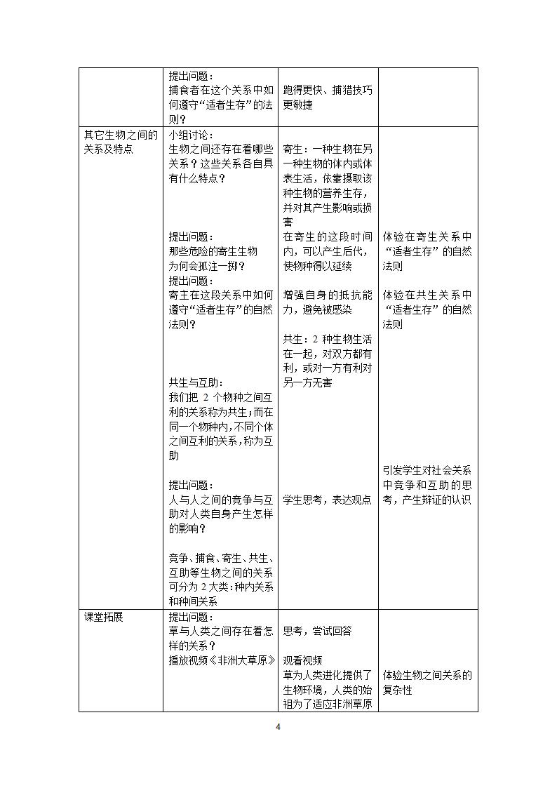 沪教版生物八年级第二册5.1.2生物与生物与之间的关系教案.doc第4页