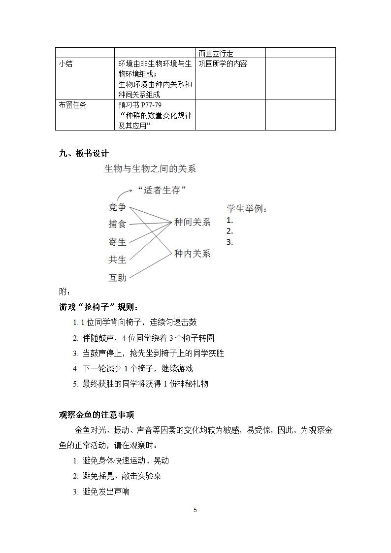 沪教版生物八年级第二册5.1.2生物与生物与之间的关系教案.doc第5页