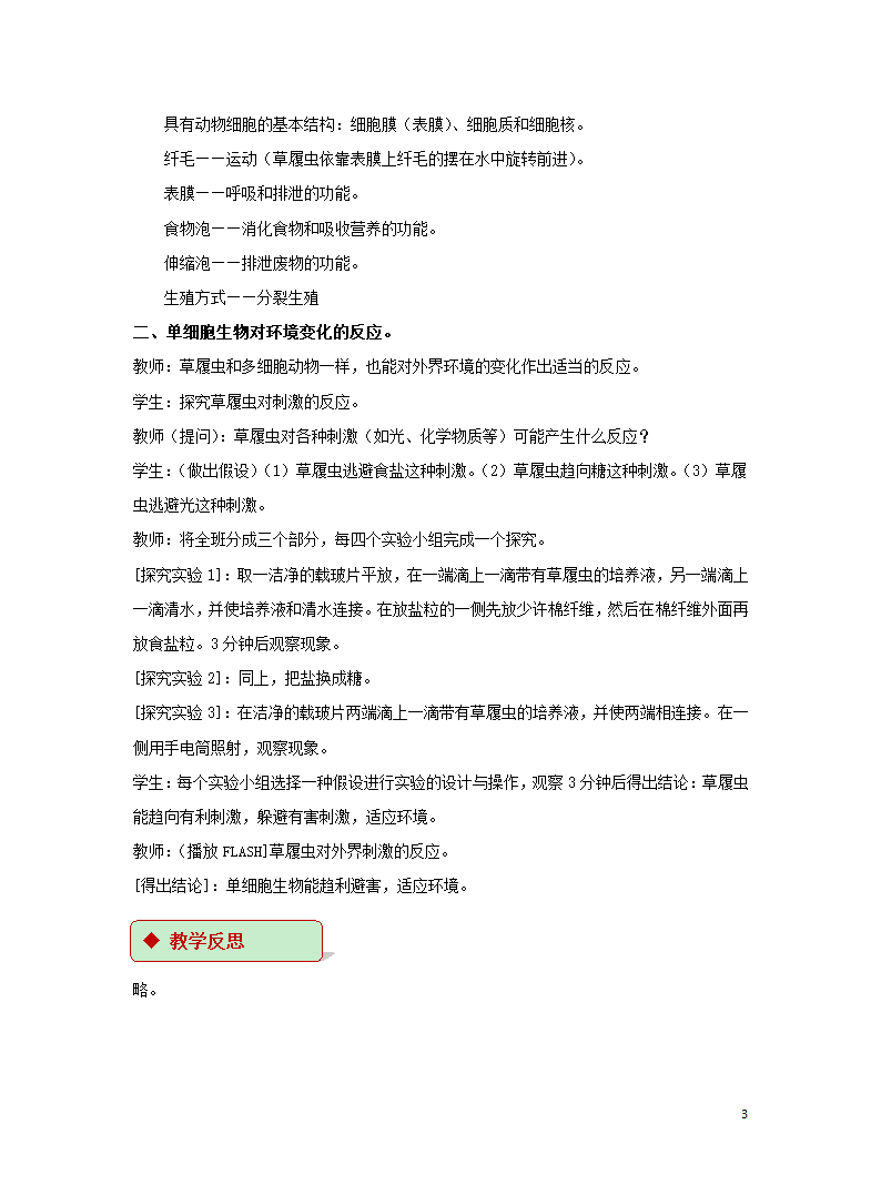 第2单元第4章第1节《单细胞生物》教学设计.doc第3页