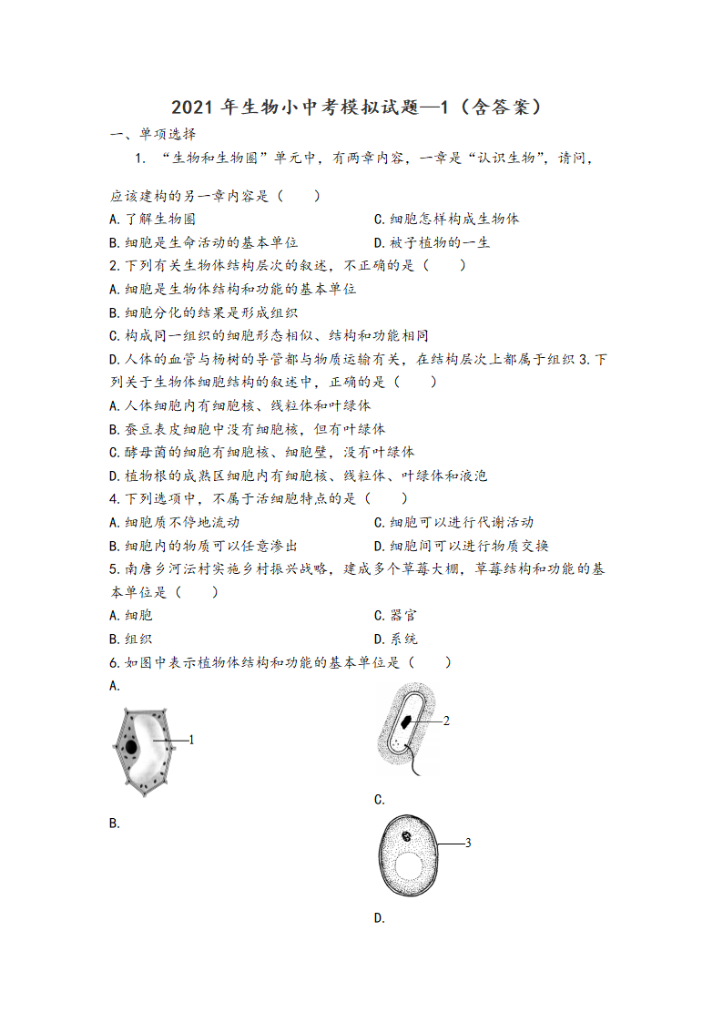 2021年山东淄博生物中考模拟试题（word版含解析）.doc第1页