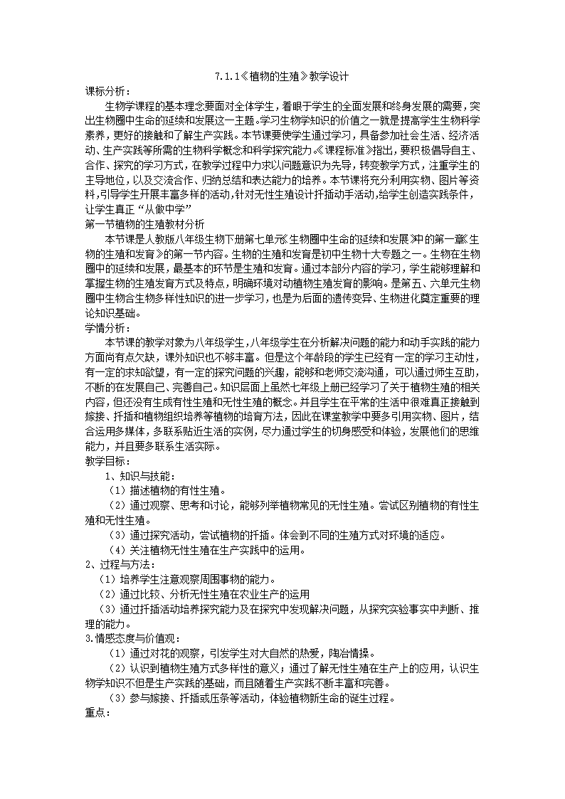 人教版生物八年级下册  7.1.1 植物的生殖 教学设计.doc第1页