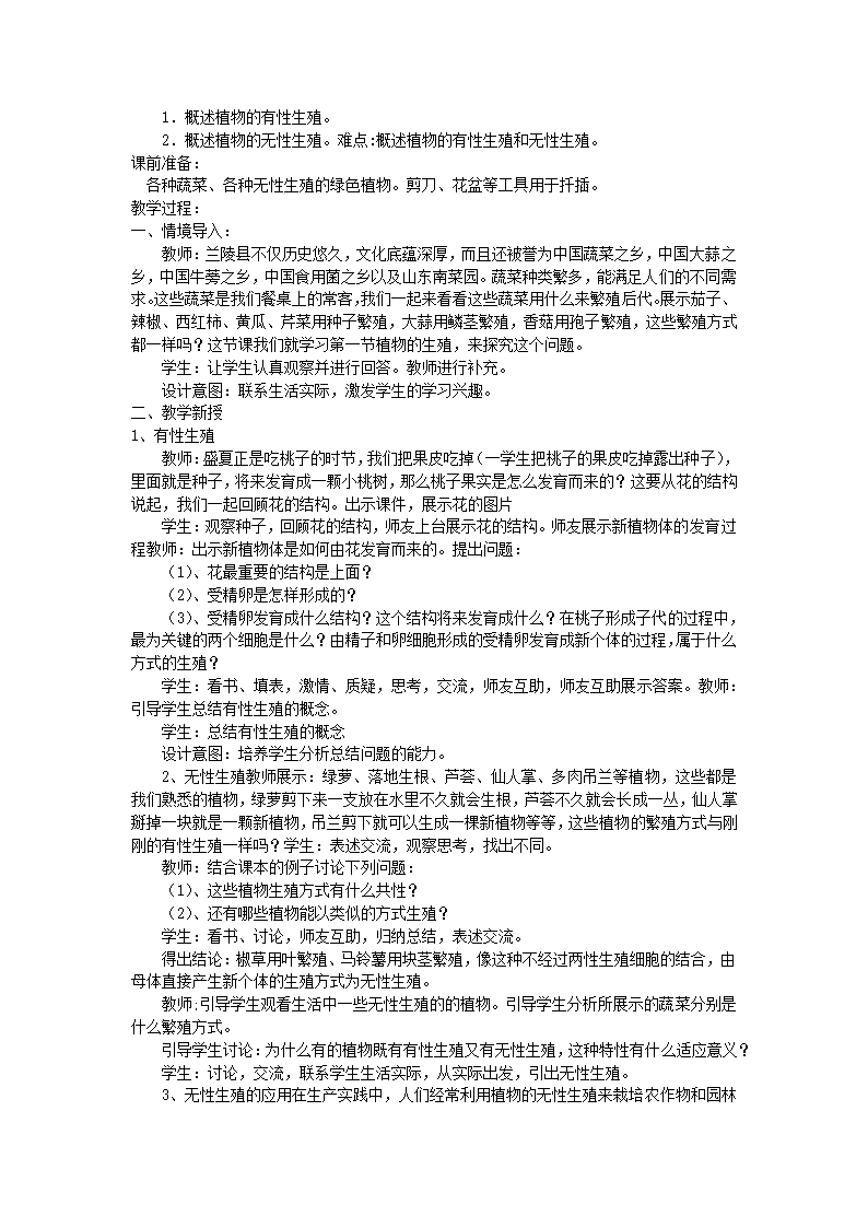 人教版生物八年级下册  7.1.1 植物的生殖 教学设计.doc第2页