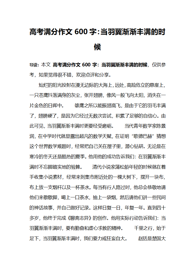 高考满分作文600字：当羽翼渐渐丰满的时候第1页