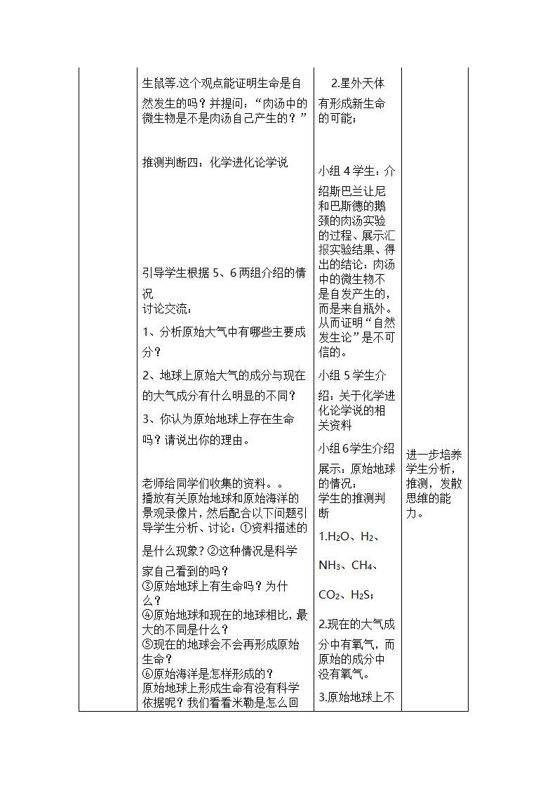 八年级生物下册7.3.1《地球上生命的起源》教学设计.doc第3页