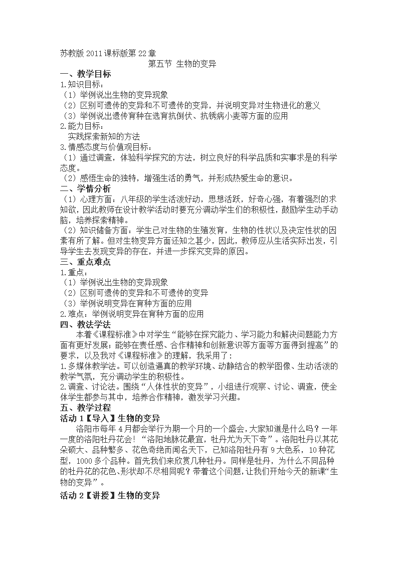 苏教版生物八年级下册 第22章 第五节 生物的变异教案.doc第1页