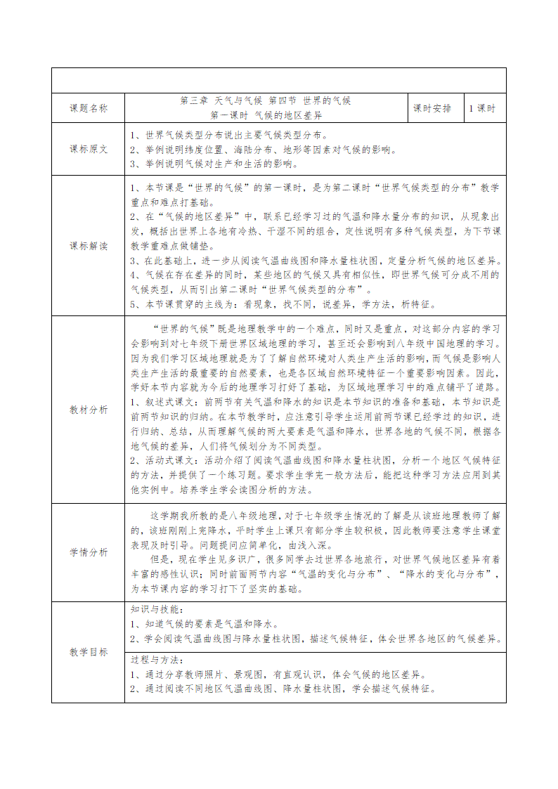 商务星球版地理七年级上册 第四章 第四节 世界的气候教案(表格式).doc