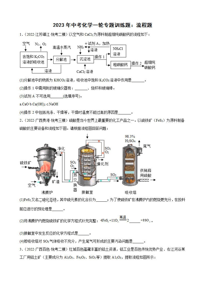 2023年中考化学一轮专题训练题：流程题（含答案）.doc第1页