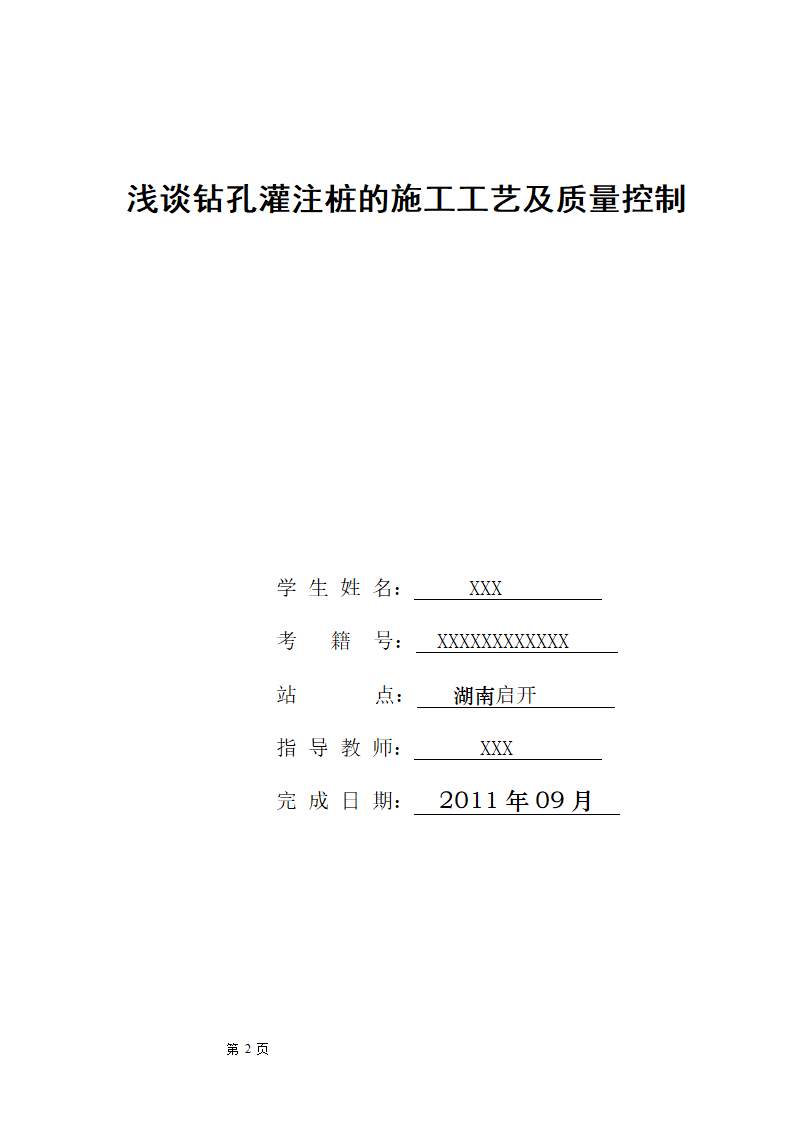 浅谈钻孔灌注桩的施工工艺及质量控制.doc第2页