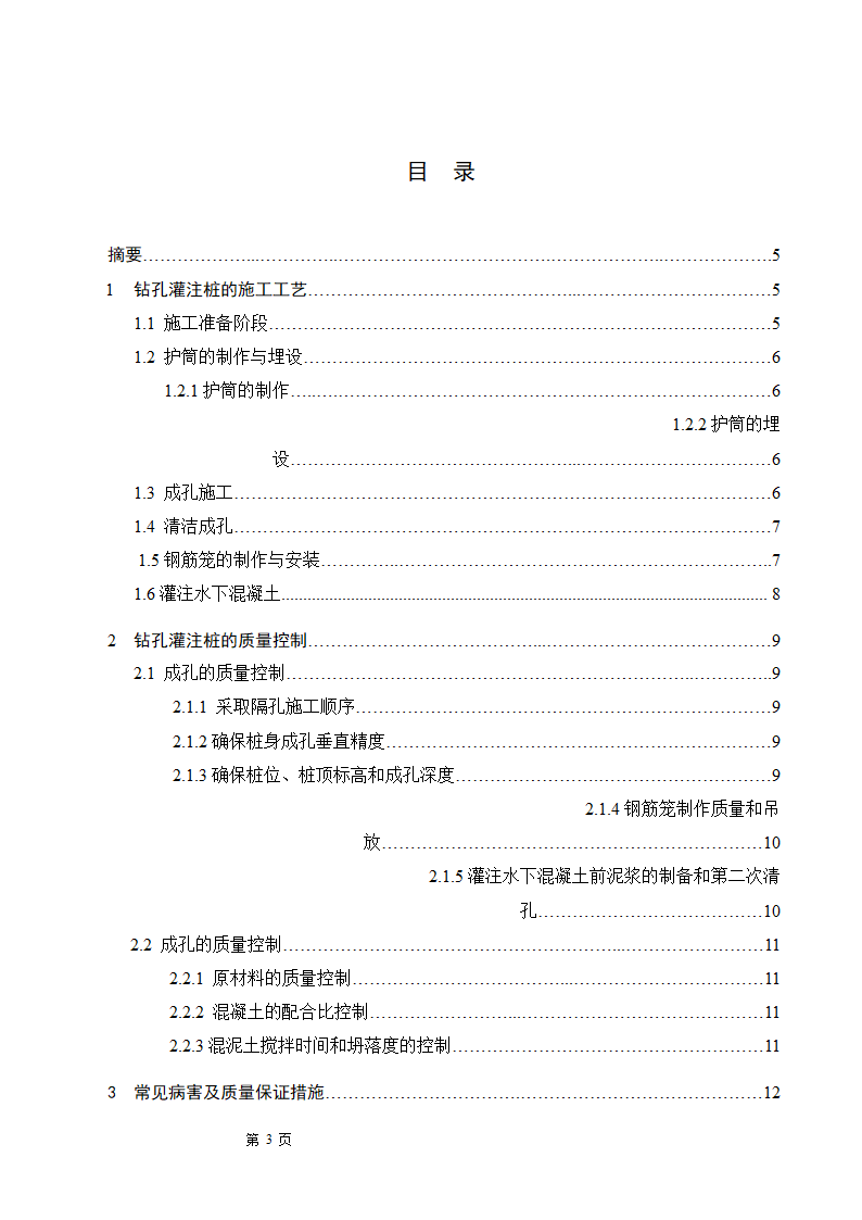 浅谈钻孔灌注桩的施工工艺及质量控制.doc第3页