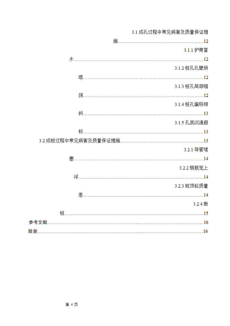 浅谈钻孔灌注桩的施工工艺及质量控制.doc第4页