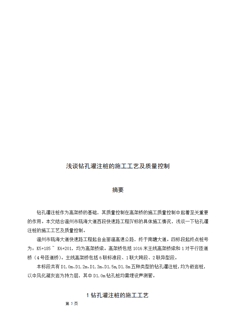 浅谈钻孔灌注桩的施工工艺及质量控制.doc第5页