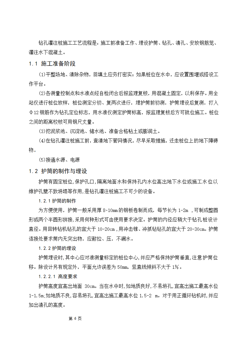 浅谈钻孔灌注桩的施工工艺及质量控制.doc第6页