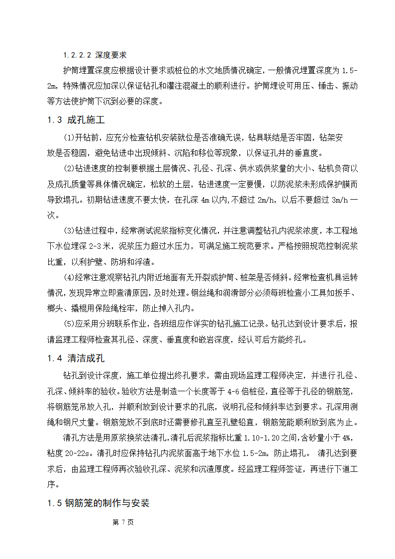 浅谈钻孔灌注桩的施工工艺及质量控制.doc第7页