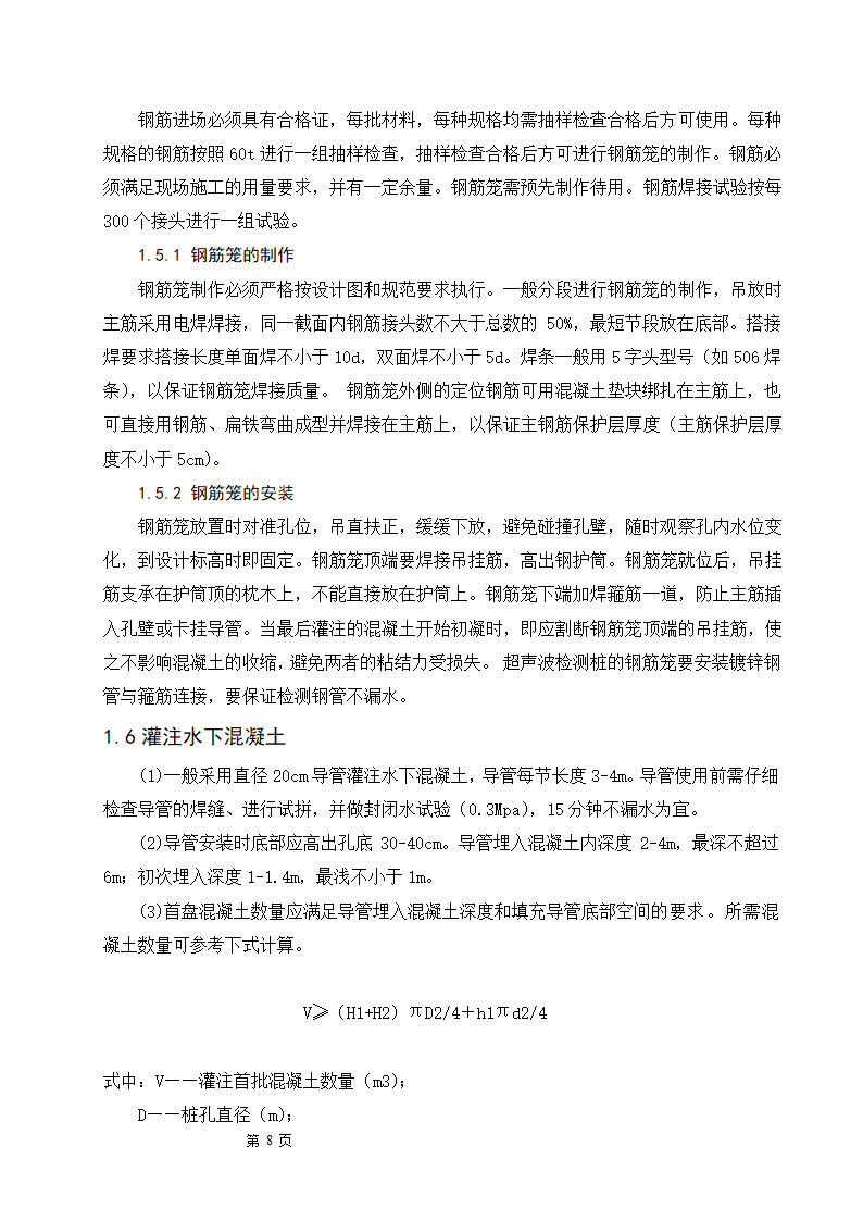 浅谈钻孔灌注桩的施工工艺及质量控制.doc第8页