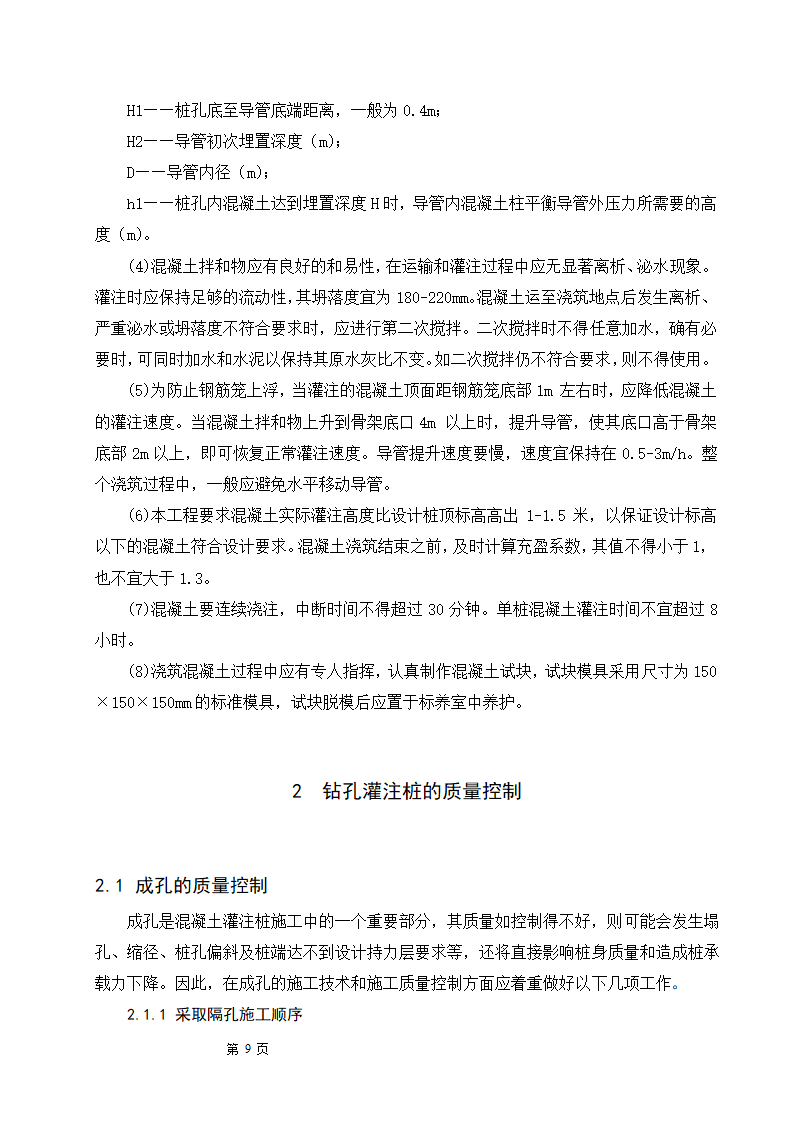 浅谈钻孔灌注桩的施工工艺及质量控制.doc第9页