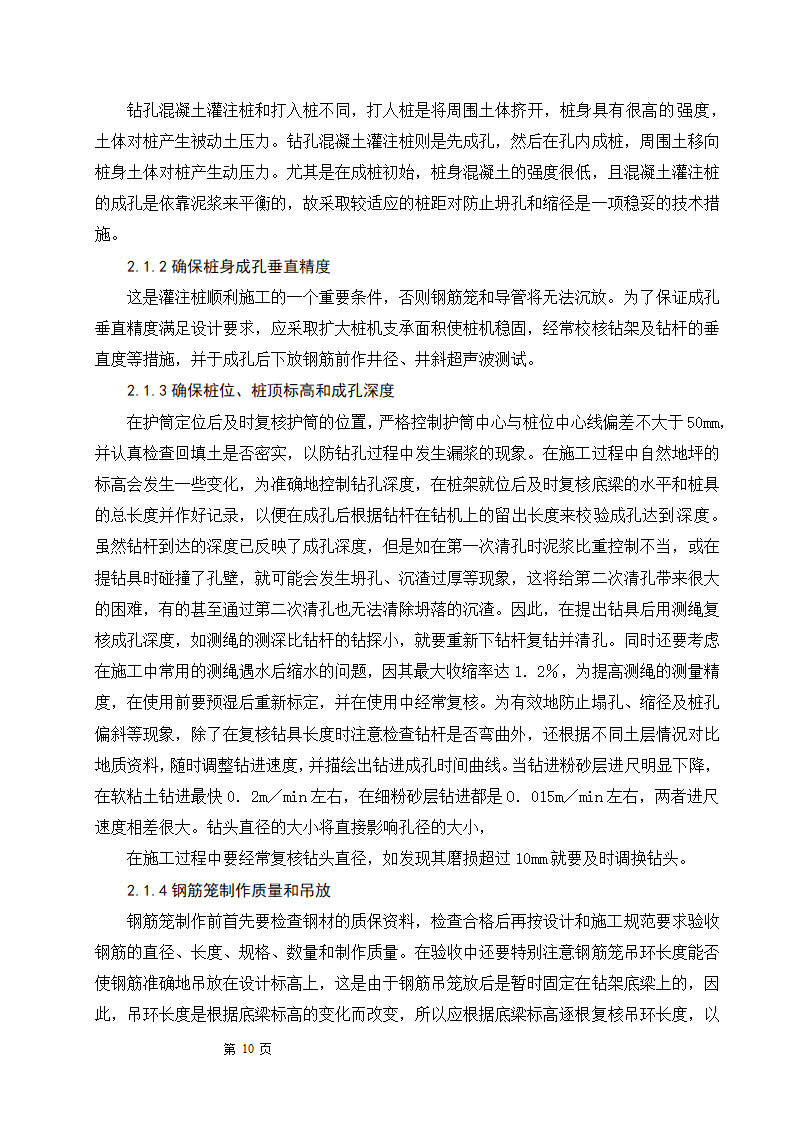 浅谈钻孔灌注桩的施工工艺及质量控制.doc第10页