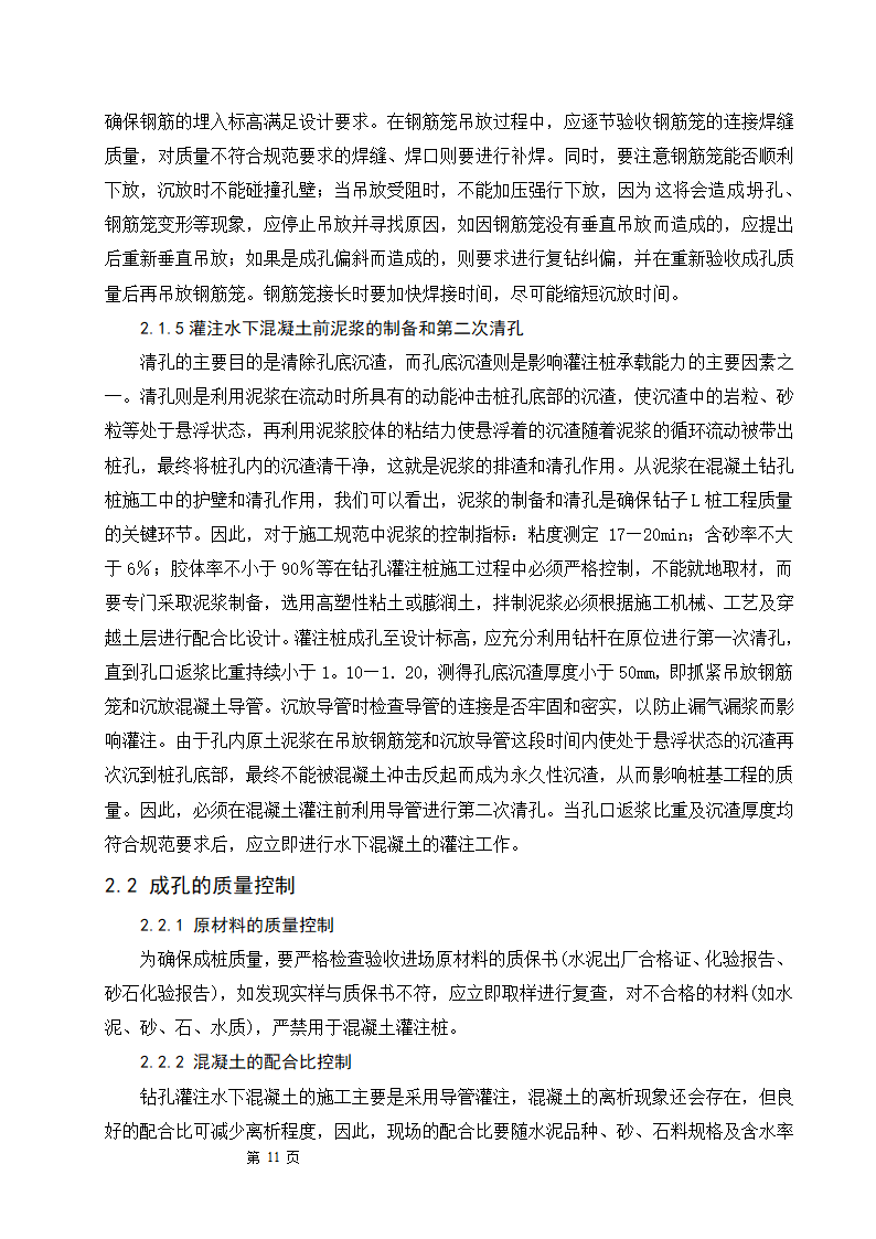 浅谈钻孔灌注桩的施工工艺及质量控制.doc第11页