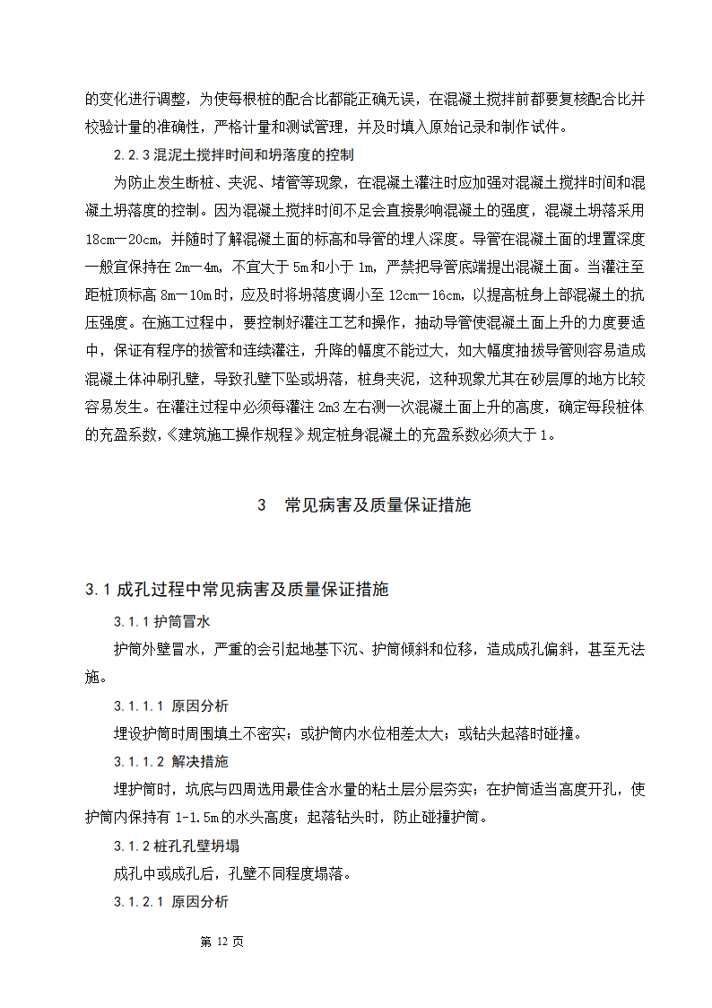 浅谈钻孔灌注桩的施工工艺及质量控制.doc第12页