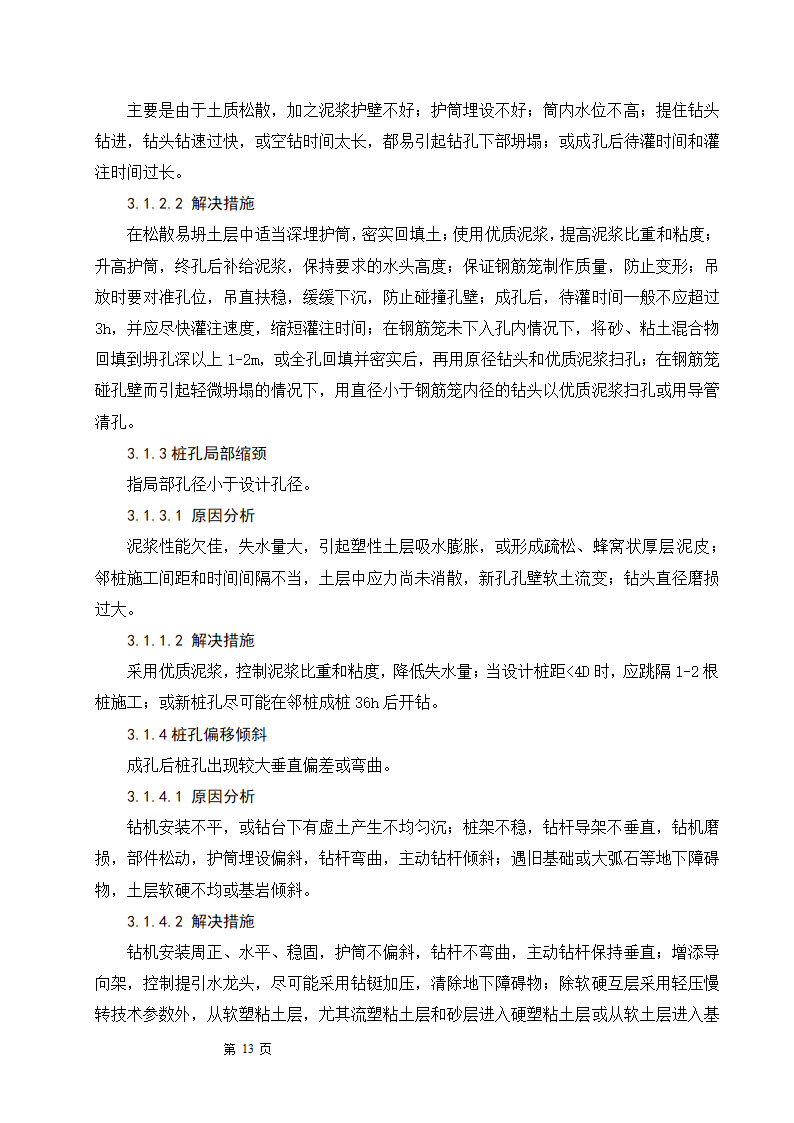 浅谈钻孔灌注桩的施工工艺及质量控制.doc第13页