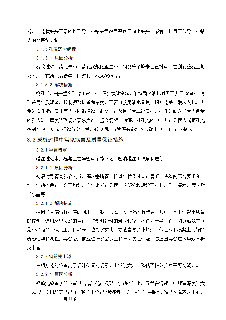 浅谈钻孔灌注桩的施工工艺及质量控制.doc第14页