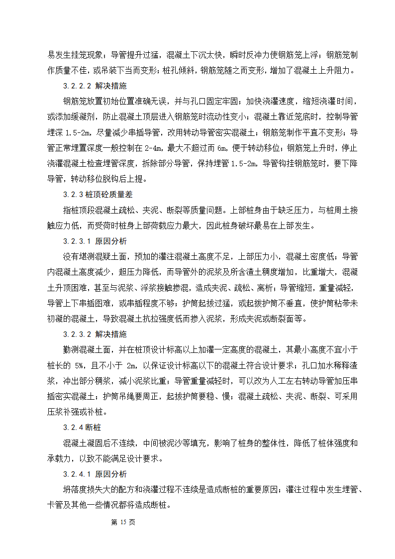 浅谈钻孔灌注桩的施工工艺及质量控制.doc第15页