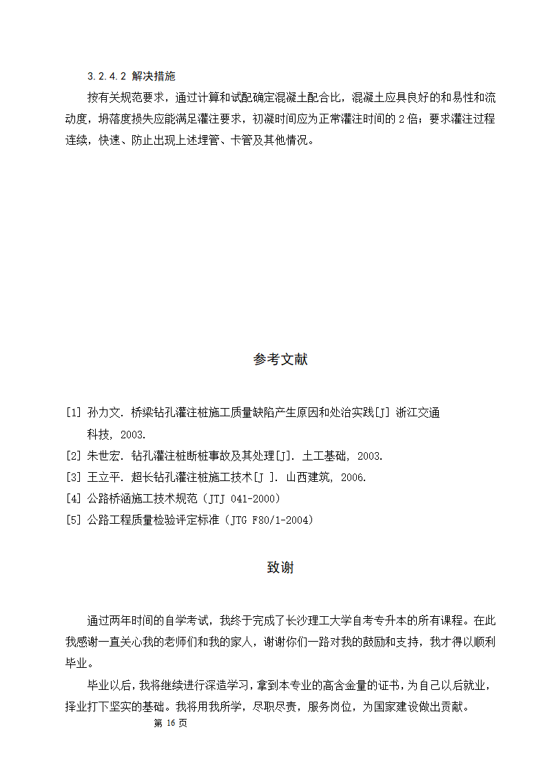 浅谈钻孔灌注桩的施工工艺及质量控制.doc第16页