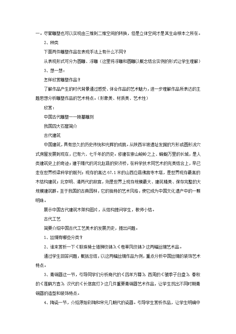 新人教版美术九年级上册第1单元第2课《异彩纷呈的中国古代雕塑、工艺和建筑》教案.doc第2页